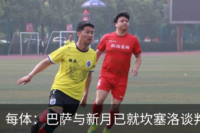 每体：巴萨与新月已就坎塞洛谈判数周，球员意愿将成关键因素