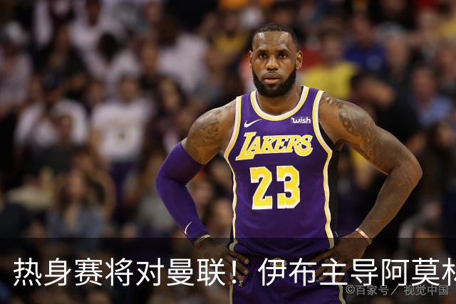 热身赛将对曼联！伊布主导阿莫林上任，米兰粉丝对此极其不满